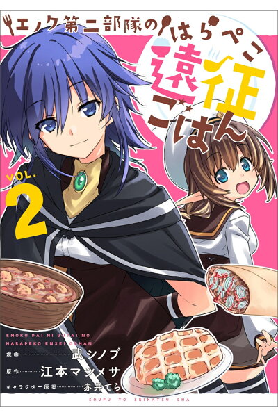 エノク第二部隊のはらぺこ遠征ごはん 2ダウンロード Dl Rar Zip Torrent 日本漫画帳 Rarer Torrenter漫画帳 エノク第二部隊のはらぺこ遠征ごはん 2ダウンロード Dl Rar Zip Torrent 日本漫画帳 Rarer Torrenter漫画帳
